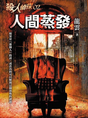 cover image of 殺人偵探2